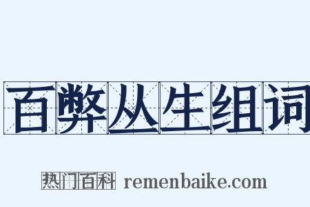 百弊丛生组词是什么意思的图片